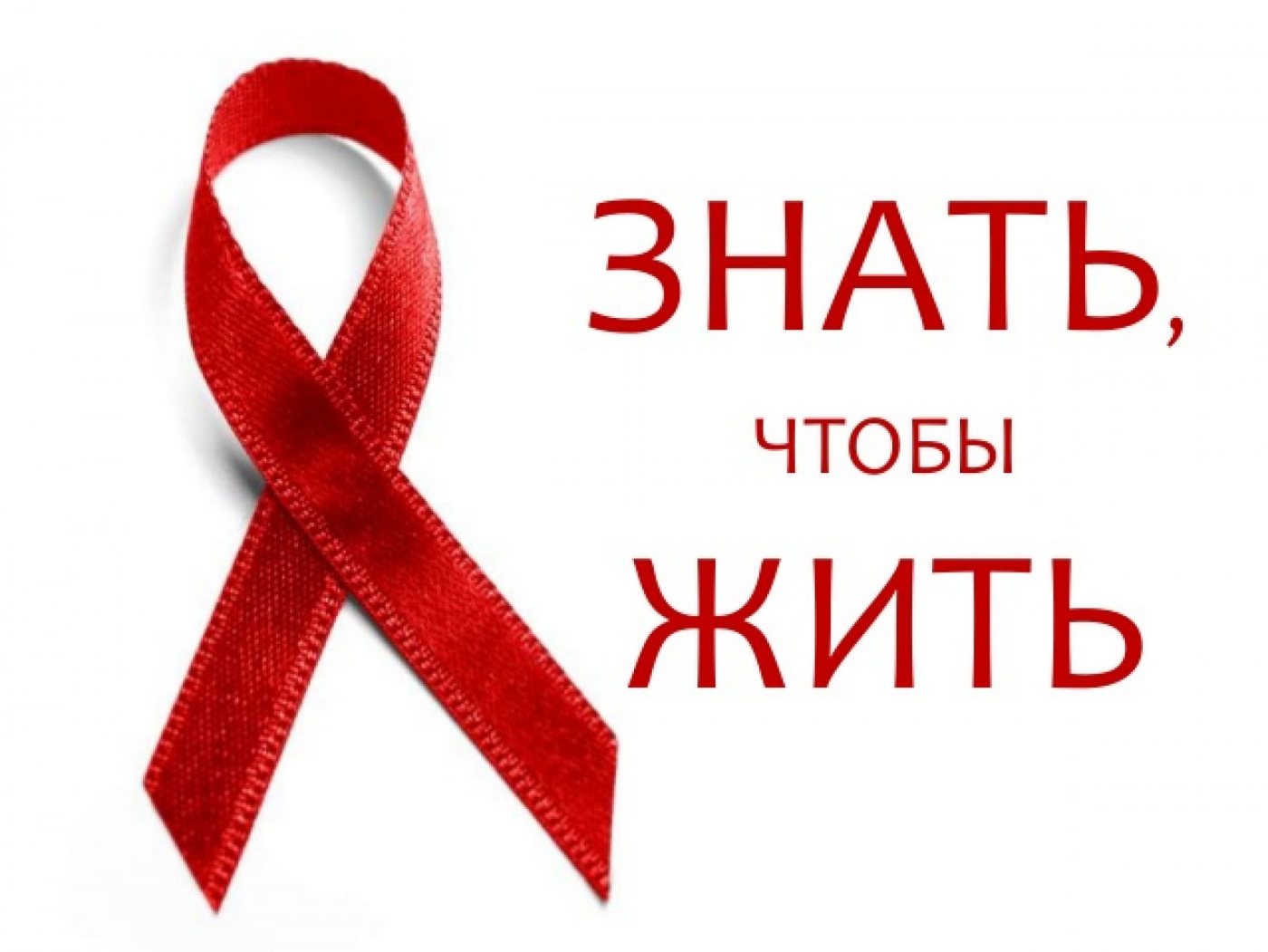 БНТУ организованы мероприятия ко Всемирному дню борьбы со СПИДом